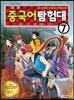 씽씽 중국어 탐험대 7 삼국지의 영웅과 적벽대전