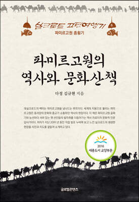 파미르고원의 역사와 문화산책