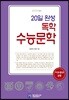 20일 완성 독학 수능문학 (2019년용)