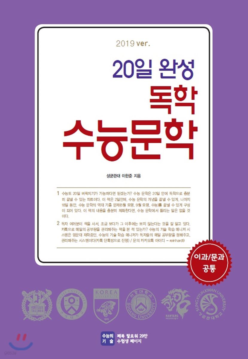 20일 완성 독학 수능문학 (2019년용)