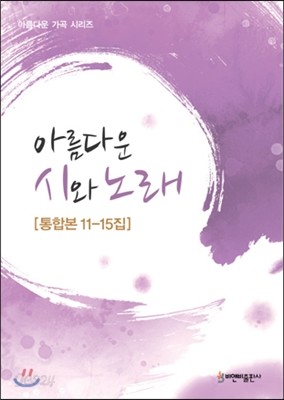 아름다운 시와 노래 통합본