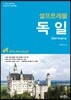 독일 셀프 트래블