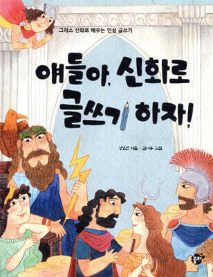 얘들아, 신화로 글쓰기 하자!
