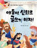 얘들아, 신화로 글쓰기 하자!