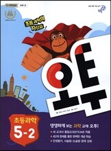 오투 초등과학 5-2 (2015년)