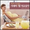 세상에서 가장 달콤한 시네마 팝 태교음악 : Sweet & Love