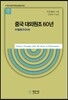 중국 대외원조 60년
