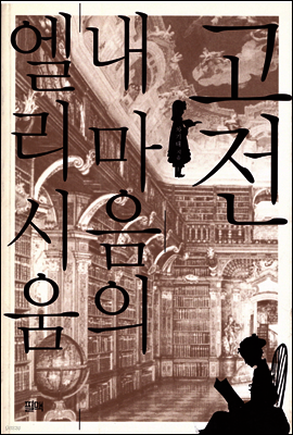 고전 내 마음의 엘리시움