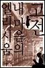 고전 내 마음의 엘리시움