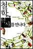 철학, 역사를 만나다