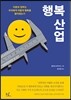 행복산업