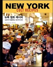 뉴욕 컬트 레시피