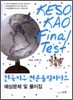 한국지구.천문올림피아드 예상문제 및 풀이집 - KESO KAO Final Test