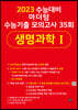 2023 수능대비 마더텅 수능기출 모의고사 35회 생명과학 1 (2022년)
