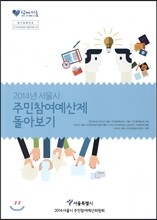 2014년 서울시 주민참여예산제 돌아보기