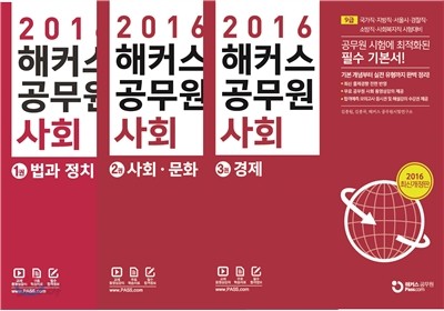 2016 해커스 공무원 사회 세트 