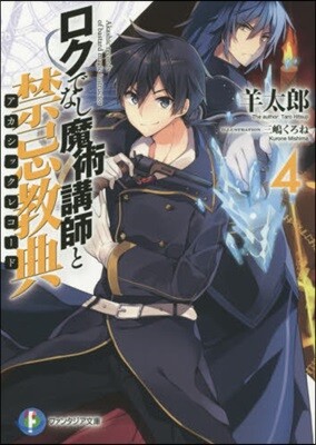 ロクでなし魔術講師と禁忌敎典(4)