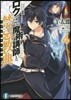 ロクでなし魔術講師と禁忌敎典(4)
