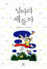 날아라 새들아