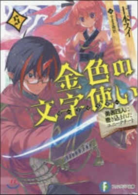 金色の文字使い 勇者四人に卷きこまれたユニ-クチ-ト(5)