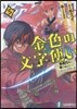 金色の文字使い 勇者四人に卷きこまれたユニ-クチ-ト(5)