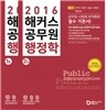 2016 해커스 공무원 행정학 1, 2권 세트