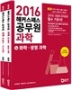 2016 해커스패스 공무원 과학 세트 1권 화학ㆍ생명 과학 + 2권 물리ㆍ지구과학