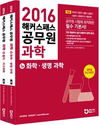 2016 해커스패스 공무원 과학 세트 1권 화학ㆍ생명 과학 + 2권 물리ㆍ지구과학