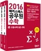 2016 해커스패스 공무원 수학 세트 1권 고등수학 (상)ㆍ(하) + 2권 수학Ⅰㆍ미적분과 통계 기본