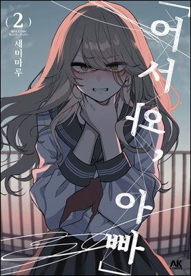 「어서 와, 아빠」 02권