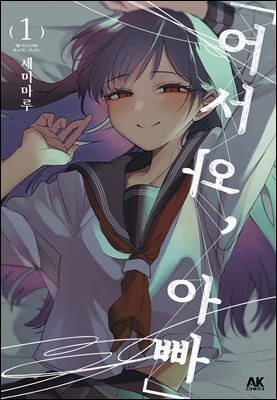 「어서 와, 아빠」 01권