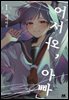 「어서 와, 아빠」 01권