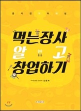 먹는장사 알고 창업하기
