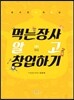 먹는장사 알고 창업하기