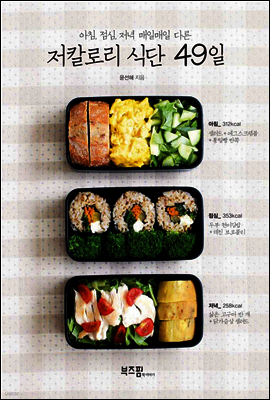 저칼로리 식단 49일