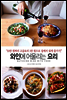 와인에 어울리는 요리