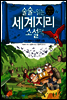 술술~ 읽는 세계지리 소설책 2권