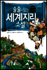 술술~ 읽는 세계지리 소설책 1권
