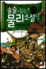 술술~ 읽는 물리 소설책 1권