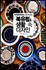북유럽 생활 속 디자인
