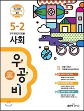 신사고 우공비 초등사회 5-2 (2015년)