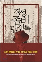 경성 좀비 탐정록