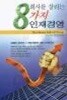 회사를 살리는 8가지 인재경영