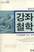 세계총서16: 강좌철학 2 -사적유물론, 국가,민족