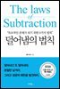 덜어냄의 법칙
