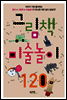그림책 미술놀이 120