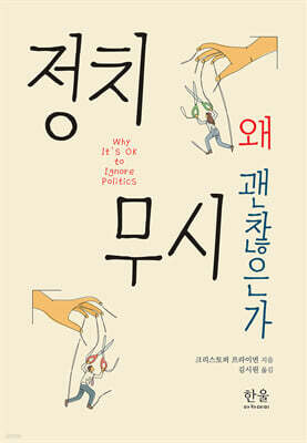 정치 무시 왜 괜찮은가