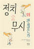 정치 무시 왜 괜찮은가