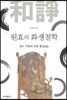 원효의 화쟁철학