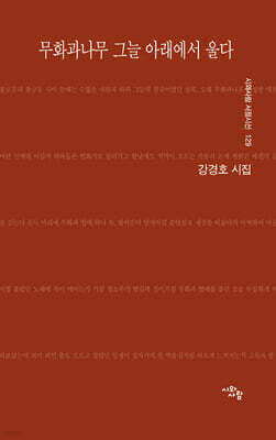 무화과나무 그늘 아래에서 울다